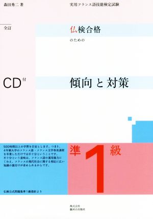 仏検合格のための傾向と対策 準1級 全訂 実用フランス語技能検定試験