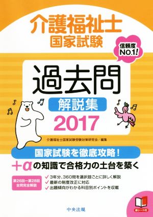 介護福祉士国家試験過去問解説集(2017) 第26回-第28回全問完全解説