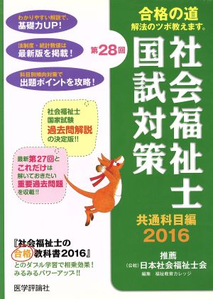 第28回 社会福祉士国試対策 共通科目編(2016) 合格シリーズ