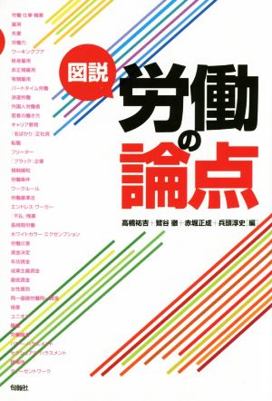 図説 労働の論点