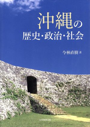 沖縄の歴史・政治・社会