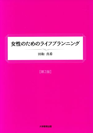 女性のためのライフプランニング 第2版