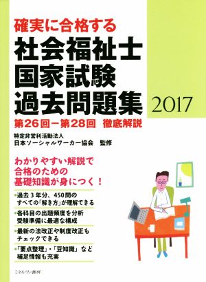 確実に合格する社会福祉士国家試験過去問題集(2017)