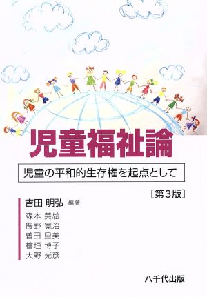 児童福祉論 第3版 児童の平和的生存権を起点として