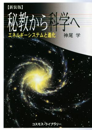 秘教から科学へ 新装版 エネルギー・システムと進化