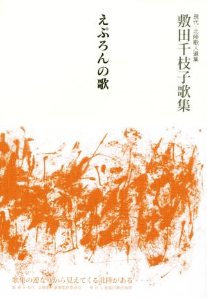 えぷろんの歌 敷田千枝子歌集 現代・北陸歌人選集