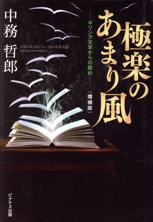極楽のあまり風 増補版 ギリシア文学からの眺め