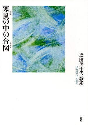 寒風の中の合図 森田美千代詩集