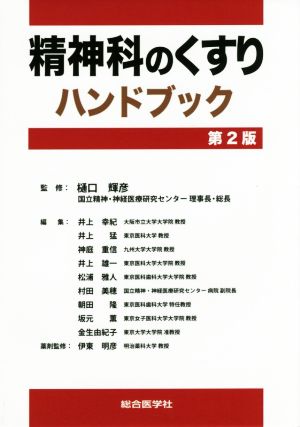 精神科のくすりハンドブック 第2版