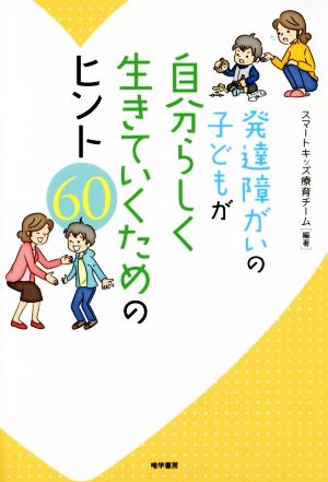 発達障がいの子どもが自分らしく生きていくためのヒント60