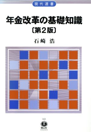 年金改革の基礎知識 第2版 現代選書28