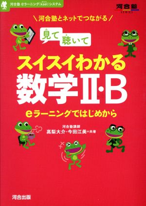 見て聴いてスイスイわかる数学Ⅱ・B 河合塾SERIES