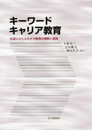 キーワードキャリア教育 生涯にわたる生き方教育の理解と実践