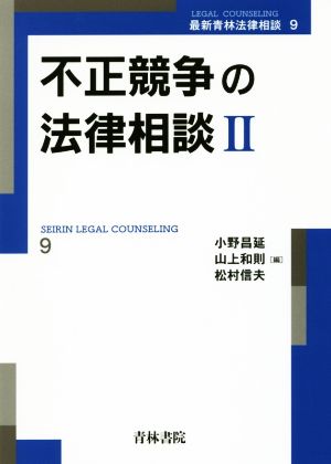 不正競争の法律相談(Ⅱ) 最新青林法律相談9