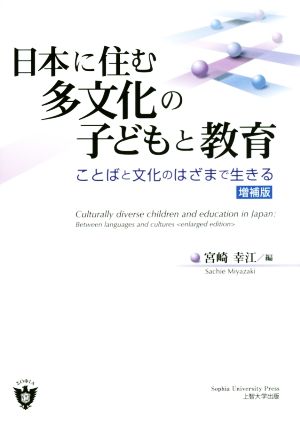 日本に住む多文化の子どもと教育 増補版 ことばと文化のはざまで生きる