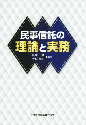 民事信託の理論と実務