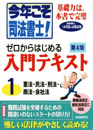 今年こそ司法書士！ゼロからはじめる入門テキスト 第4版(1) 憲法・民法・刑法・商法・会社法