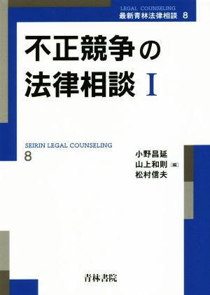 不正競争の法律相談(Ⅰ) 最新青林法律相談8