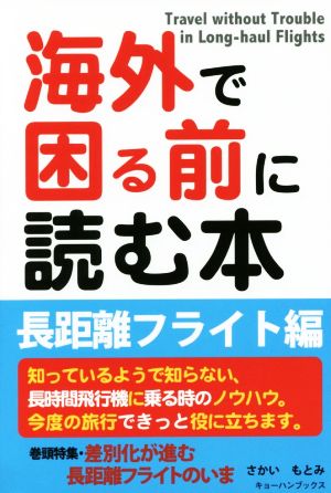 海外で困る前に読む本 長距離フライト編