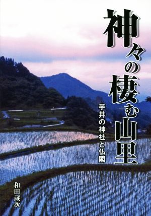 神々の棲む山里 芋井の神社と仏閣