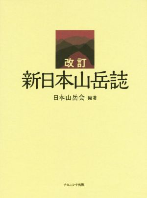 新日本山岳誌 改訂