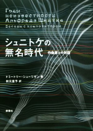 シュニトケの無名時代 作曲家との対話