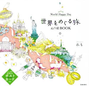 世界をめぐる旅ぬり絵BOOK World Happy Day