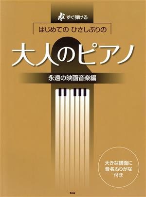 はじめてのひさしぶりの大人のピアノ 永遠の映画音楽編