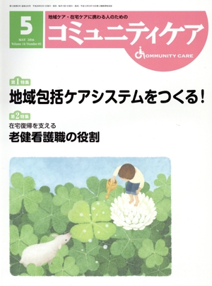 コミュニティケア(18-5 2016-5) 特集 地域包括ケアシステムをつくる！