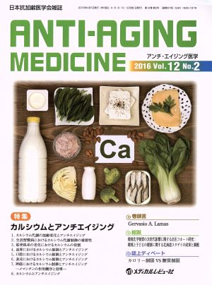アンチ・エイジング医学(12-2 2016-4)特集 カルシウムとアンチエイジング