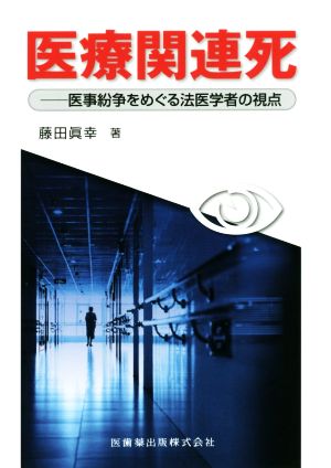 医療関連死 医事紛争をめぐる法医学者の視点