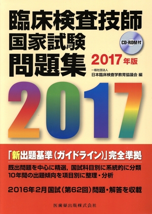 臨床検査技師国家試験問題集(2017年版)