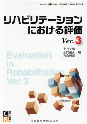 リハビリテーションにおける評価(Ver.3)