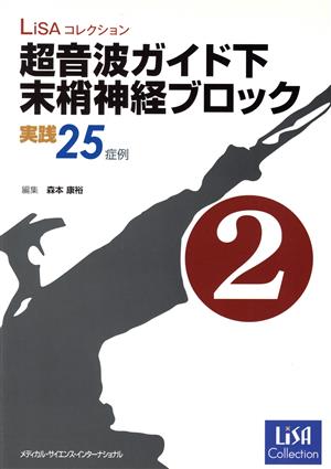 超音波ガイド下末梢神経ブロック(第2巻) 実践25症例 LiSAコレクション