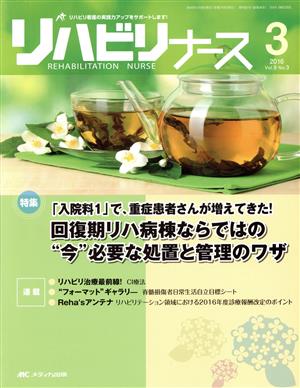 リハビリナース(9―3 2016-3) 特集 「入院料1」で、重症患者さんが増えてきた！回復期リハ病棟ならではの“今