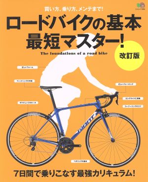 ロードバイクの基本最短マスター！ 改訂版 買い方、乗り方、メンテまで！ エイムック3395