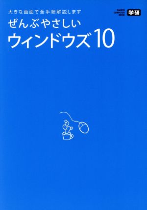 ぜんぶやさしいウィンドウズ10 大きな画面で全手順解説します GAKKEN COMPUTER MOOK