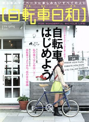 自転車日和(vol.40) のんびり派もスポーツ派も楽しめる！自転車はじめよう タツミムック