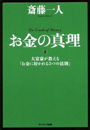 お金の真理大富豪が教える「お金に好かれる5つの法則」