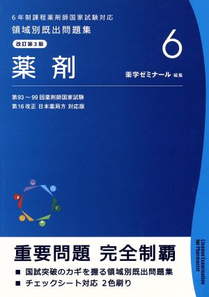 6年制課程薬剤師国家試験対応 領域別既出問題集 改訂第3版(6)薬剤