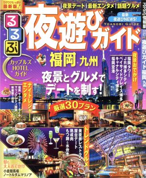 るるぶ 夜遊びガイド 福岡九州 るるぶ情報版 九州27