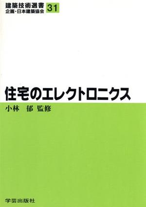 住宅のエレクトロニクス 建築技術選書31