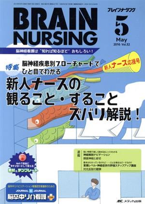 ブレインナーシング(32-5 2016-5) 特集 脳神経疾患別フローチャートでひと目でわかる新人ナースの観ること・することズバリ解説！