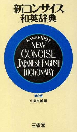 新コンサイス和英辞典 第2版