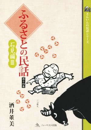 ふるさとの民話(第十四集) 石見編 Ⅲ さんいんの民話シリーズ