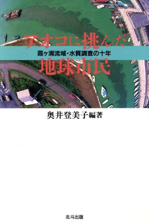 アオコに挑んだ地球市民 霞ヶ浦流域・水質調査の十年