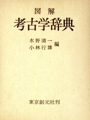 図解 考古学辞典