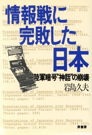 情報戦に完敗した日本 陸軍暗号“神話