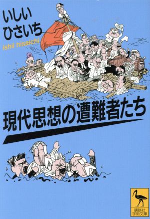 現代思想の遭難者たち 講談社学術文庫