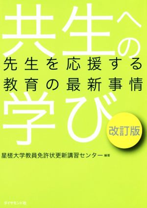 共生への学び 改訂版 先生を応援する教育の最新事情